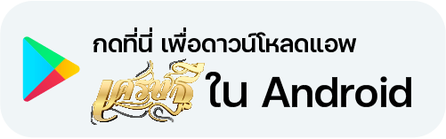 ติดตั้งแอพ Android เศรษฐี