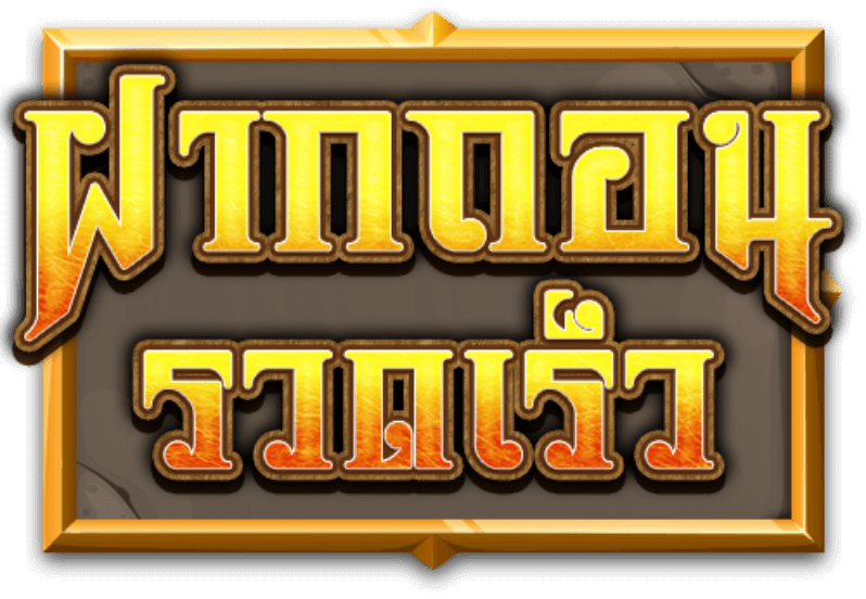 สล็อตสาวถ้ำ