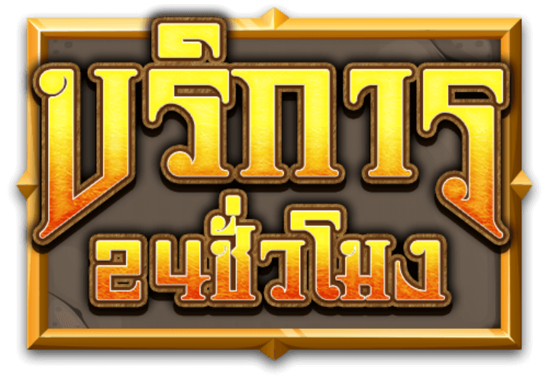 สล็อตสาวถ้ำ