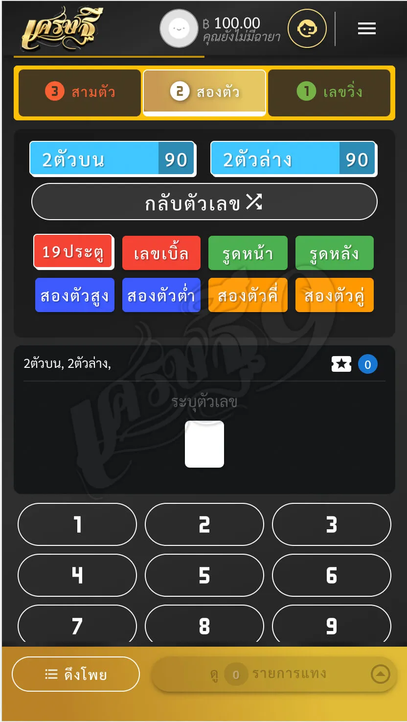 ขั้นตอนการแทงหวย