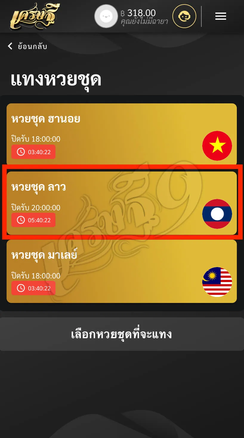 หวยลาวชุด