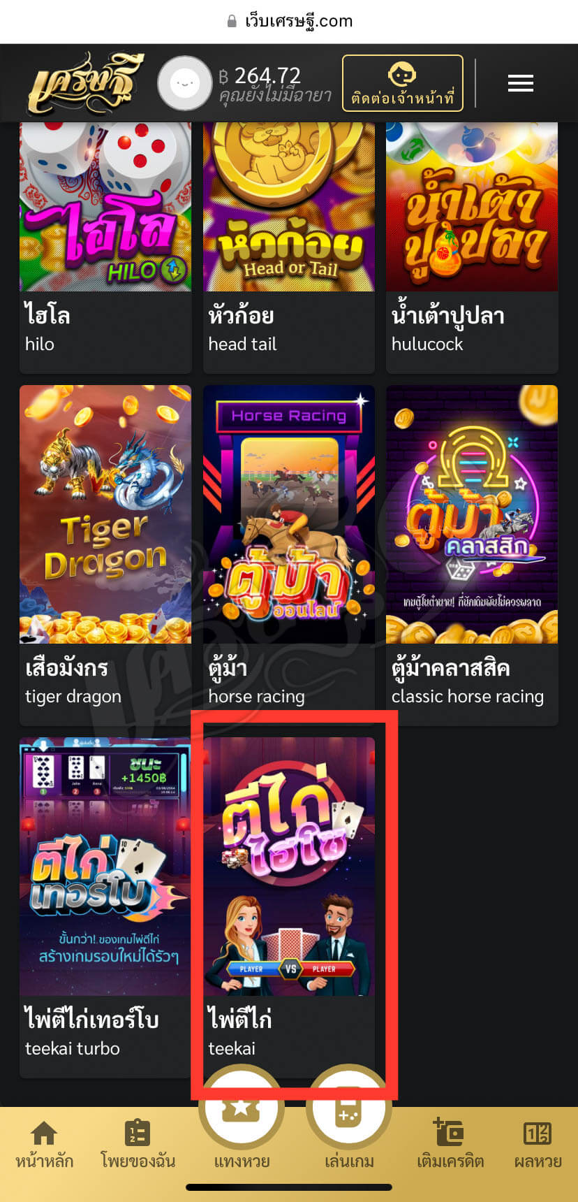 ตีไก่ไฮโซ