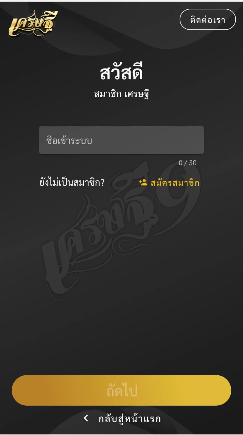 ลืมรหัสผ่าน