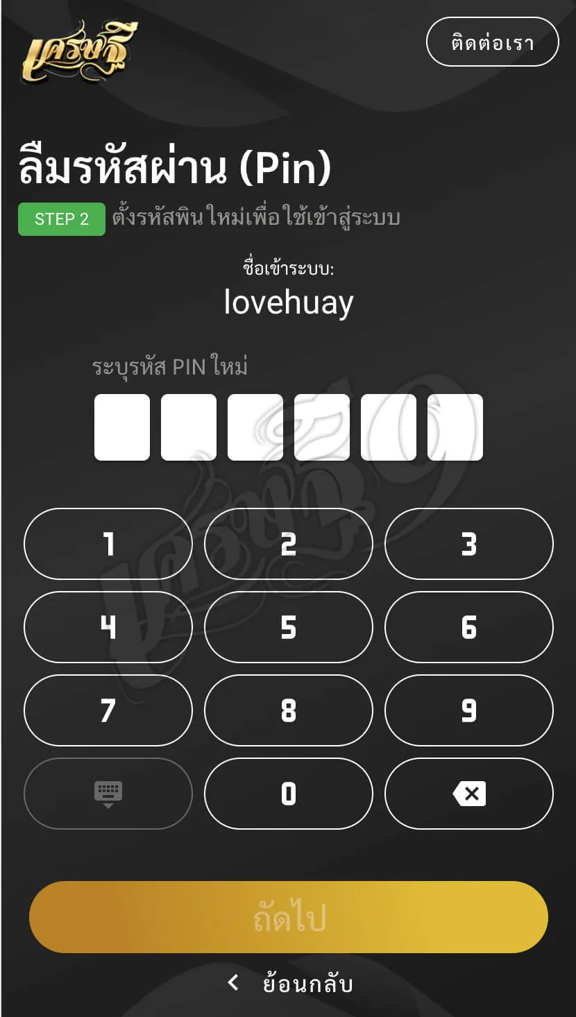 ลืมรหัสผ่าน