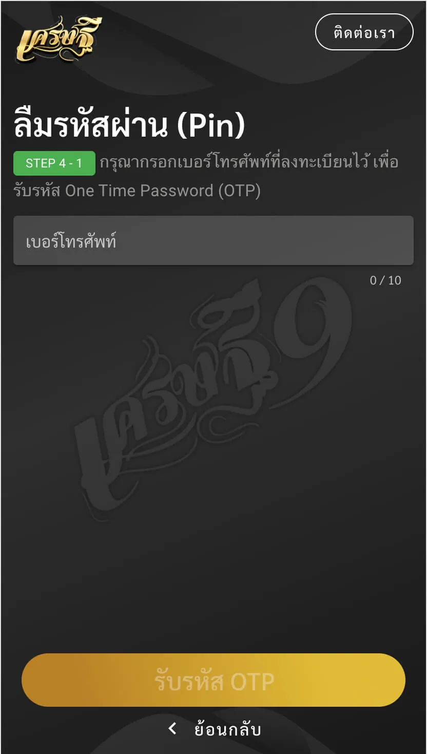 ลืมรหัสผ่าน