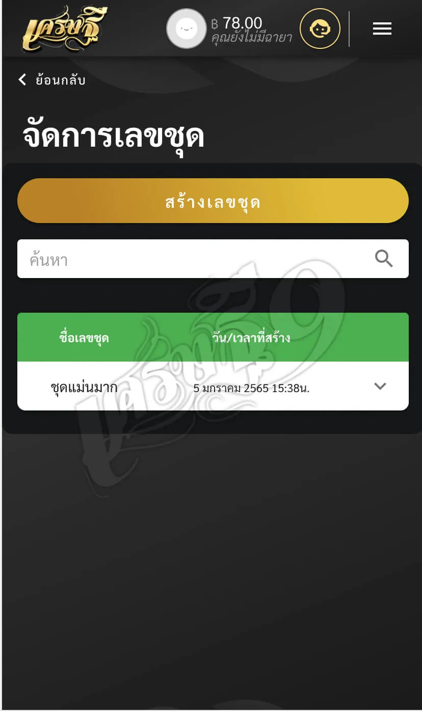 ขั้นตอนการสร้างหวยชุด