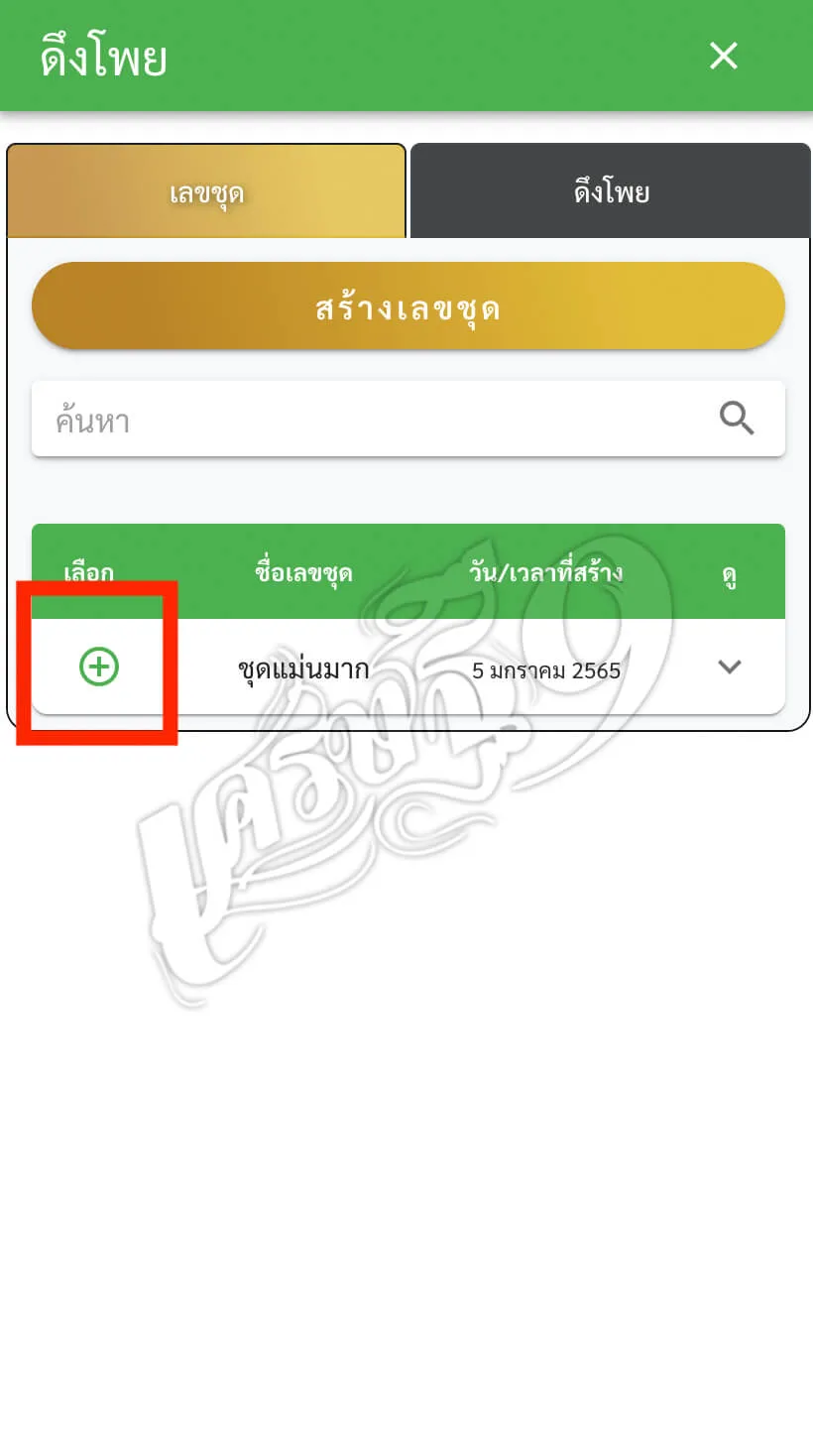 ขั้นตอนการสร้างหวยชุด