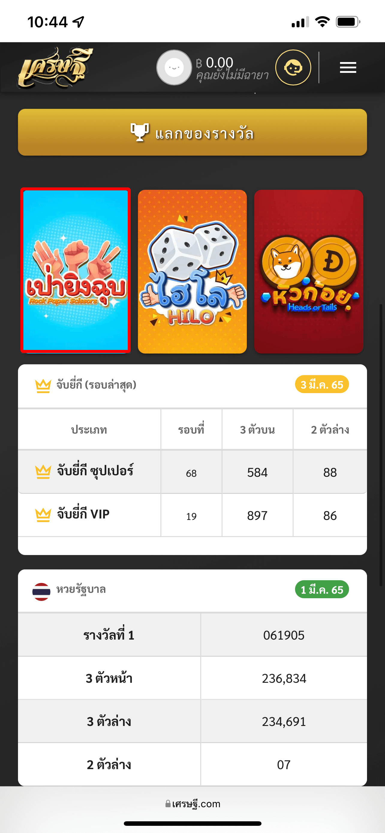 เป่ายิงฉุบ