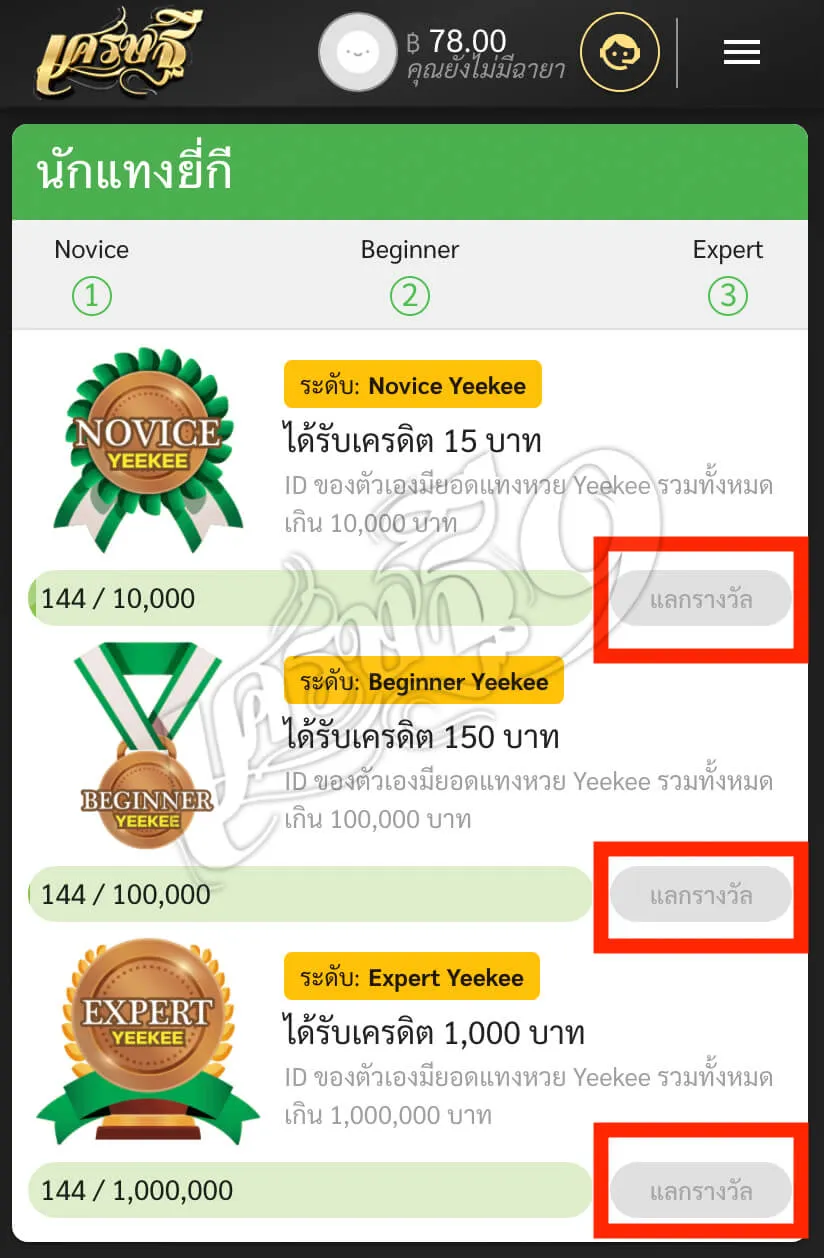 แลกของรางวัล
